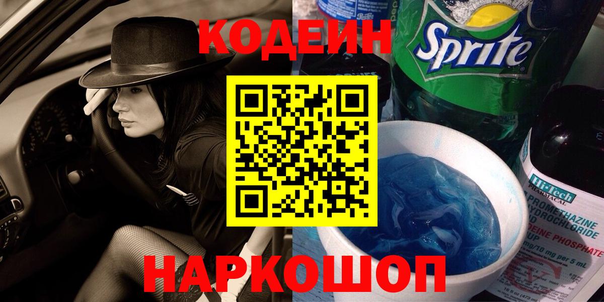 Кодеин Purple Drank  Вход с VPN  Севастополь 
