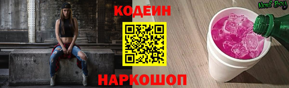 Кодеин Purple Drank Севастополь